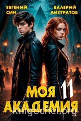 Моя Академия. Книга 11