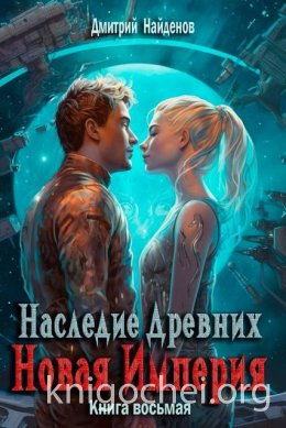 Новая Империя
