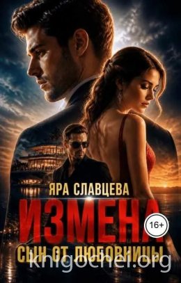 Измена. Сын от любовницы. Книга 1