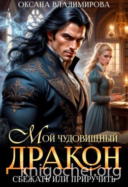 Мой чудовищный дракон. Сбежать или приручить?