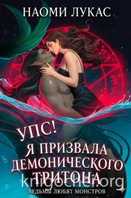 Упс! Я призвала демонического тритона