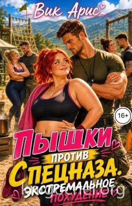 Пышки против спецназа. Экстремальное похудение