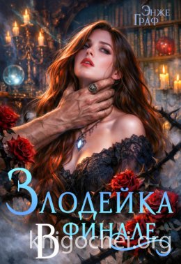 Злодейка в финале