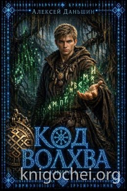Код волхва. Книга 1