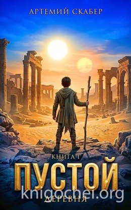 Пустой. Книга I. Часть 1