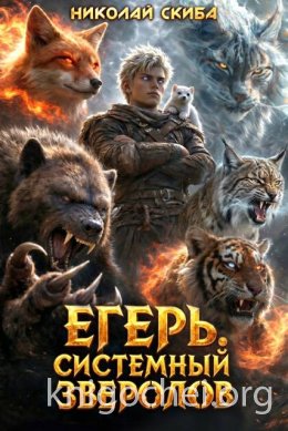 Егерь. Последний рывок