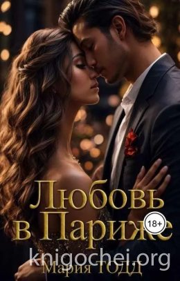 Любовь в Париже