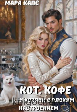 Кот, кофе и хозяин с плохим настроением