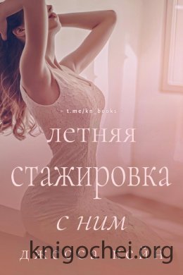 Летняя стажировка с ним