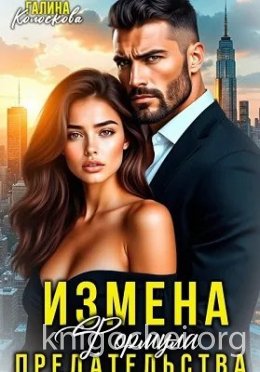 Измена. Формула предательства