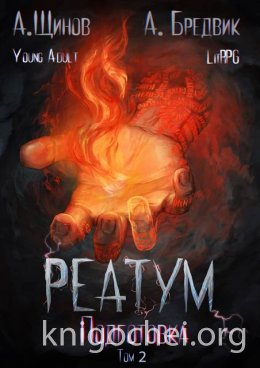 Реатум. Подготовка. Том 2