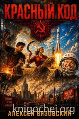 Красный код