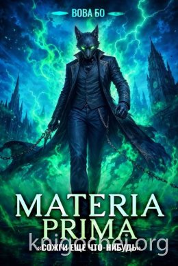 Materia Prima. Сожги Еще Что-Нибудь