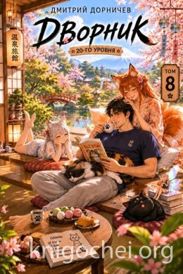 Дворник 20-го уровня. Том 8