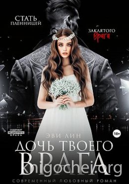 Дочь твоего врага