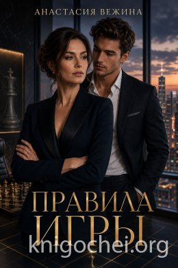 Правила игры