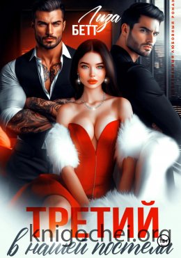 Третий в нашей постели