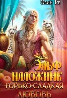 Эльф-наложник. Горько-сладкая любовь