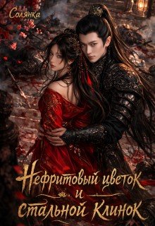 Нефритовый цветок и стальной клинок. Книга 1