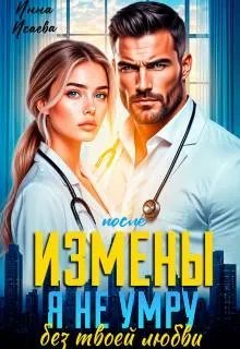 После Измены. Я не умру без твоей любви