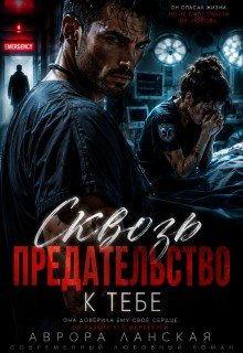 Сквозь предательство к тебе