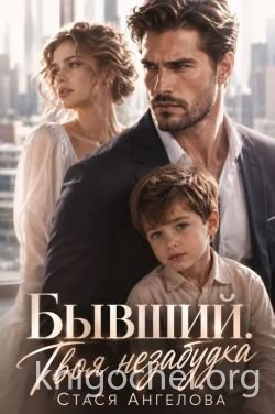 Бывший. Твоя незабудка