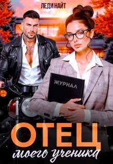 Отец моего ученика