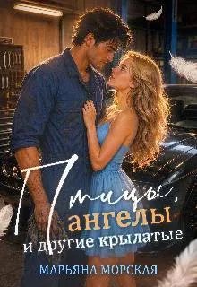 Птицы, ангелы и другие крылатые