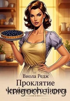 Проклятие черничного пирога