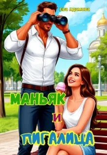 Маньяк и пигалица