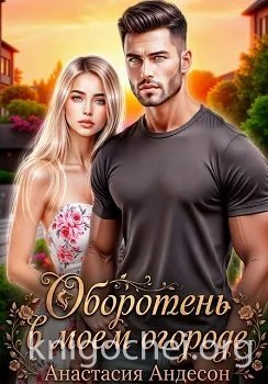 Оборотень в моем огороде