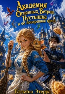Академия Огненных Ветров: Пустышка и её поваренная книга