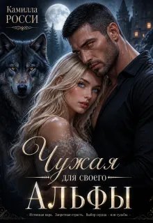 Чужая для своего Альфы
