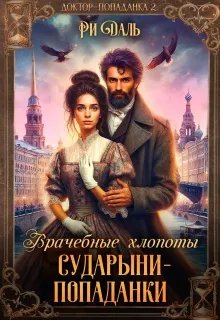 Врачебные хлопоты сударыни-попаданки