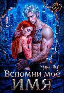 Вспомни мое имя
