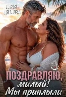 Поздравляю, милый, мы приплыли