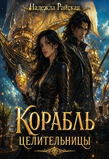 Корабль целительницы