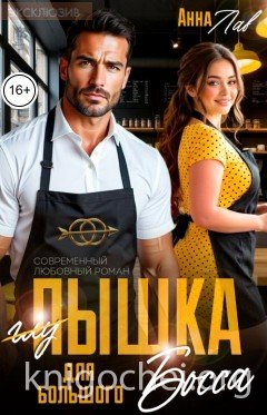 Пышка для большого босса