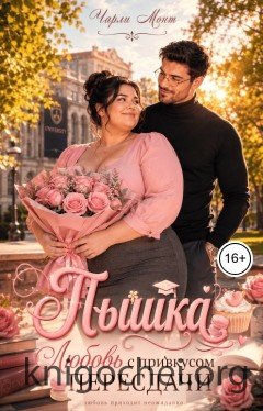 Пышка. Любовь с привкусом пересдачи