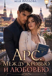 Арс. Между кровью и любовью
