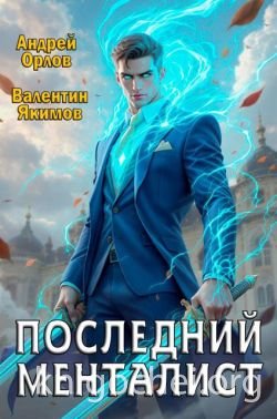 Последний менталист. Том 1