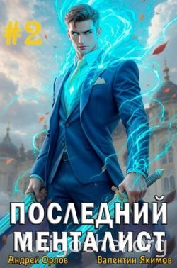 Последний менталист. Том 2