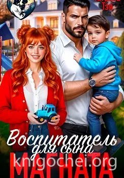 Воспитатель для сына магната