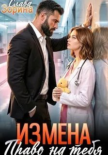 Измена: право на тебя