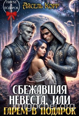 Сбежавшая невеста, или Гарем в подарок