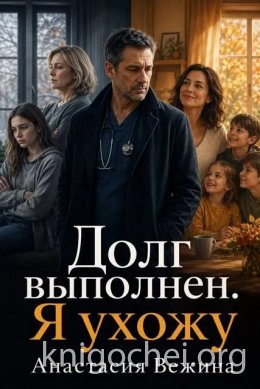 Долг выполнен. Я ухожу