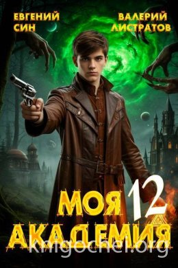 Моя Академия. Книга 12