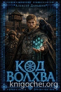 Код волхва. Книга 2