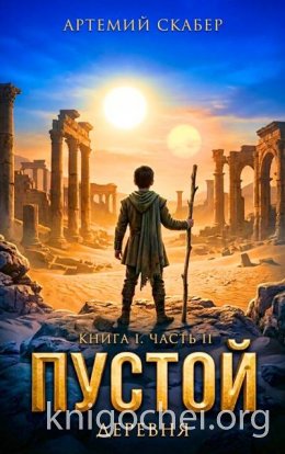 Пустой. Книга I. Часть 2
