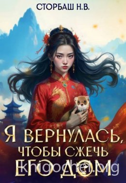 Я вернулась, чтобы сжечь его дом. Том 1
